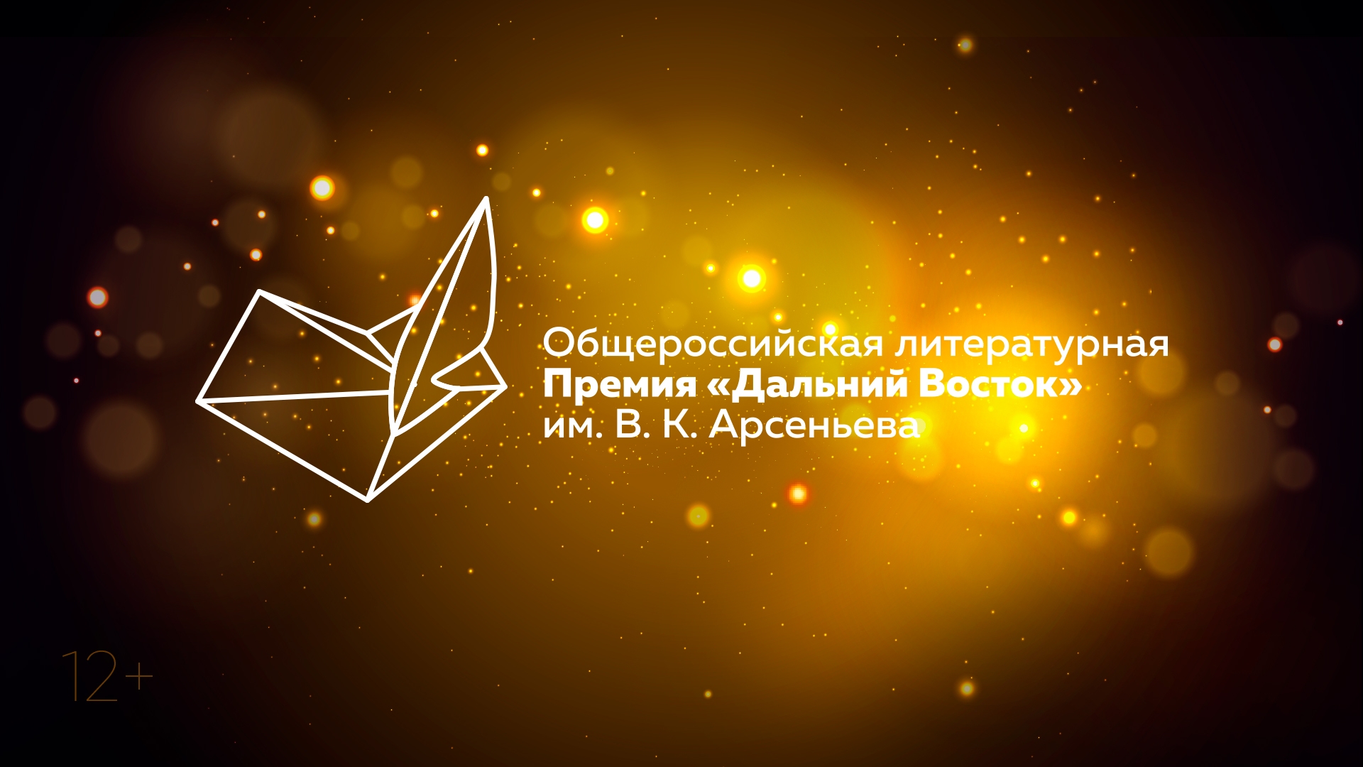 Торжественное награждение лауреатов Премии «Дальний Восток» им. В. К. Арсеньева (12+)
